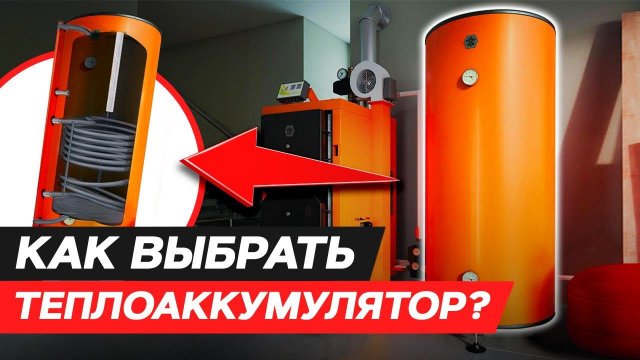 Зачем нужен теплоаккумулятор и как его выбрать? Принцип работы теплоаккумулятора для отопления