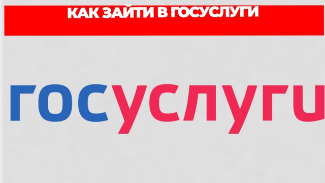 КАК ЗАЙТИ В ГОСУСЛУГИ