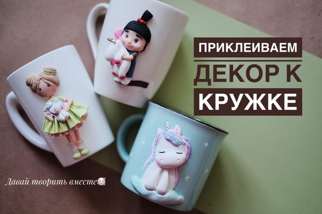 Приклеиваем декор к кружке. Декор на кружке из полимерной глины.
