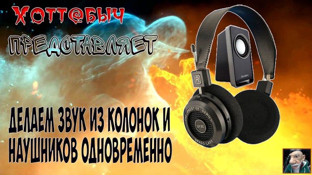 Делаем звук на колонках и наушниках одновременно