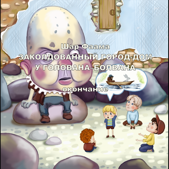 3.4-3 У Голована болвана, Шар Фаама, часть 3 глава 4, окончание