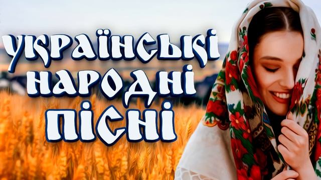 *Украинские народные песни