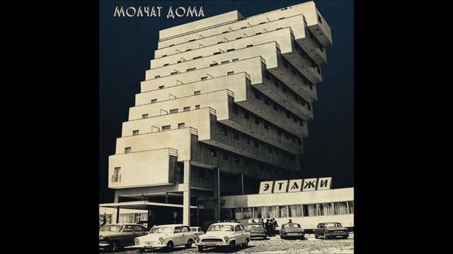 Молчат дома - Этажи (Альбом | 2018)