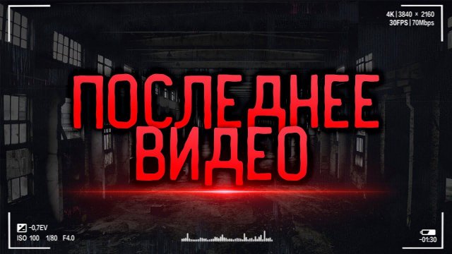 Последнее видео #Паранормальное