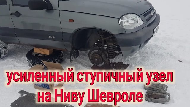 ШЕВРОЛЕ НИВА ЗАМЕНА СТУПИЧНОГО УЗЛА НА УСИЛЕННЫЙ ВОЛГААВТОПРОМ