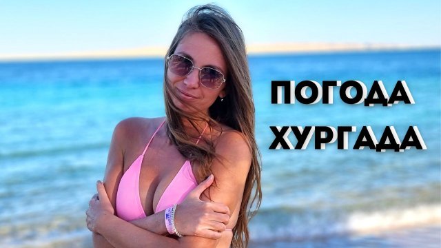 Море в Египте зимой!?Погода в Хургаде☀️КУПАЕМСЯ! Отдых в Египте! Hotelux Marina Beach Hurghada 4*