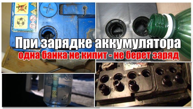 Не кипит одна банка аккумулятора при зарядке - не берет заряд! Просто о сложном