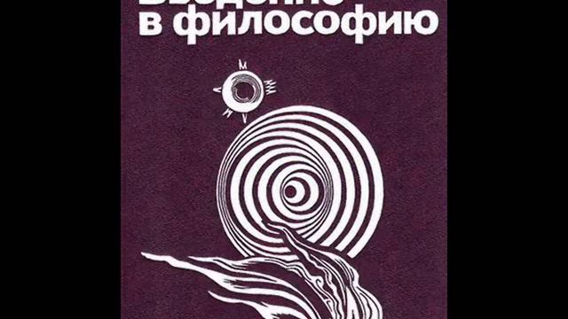 09. ВВЕДЕНИЕ В ФИЛОСОФИЮ. Мир и человек