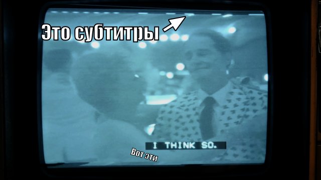 Скрытые субтитры гениальней, чем вы думаете