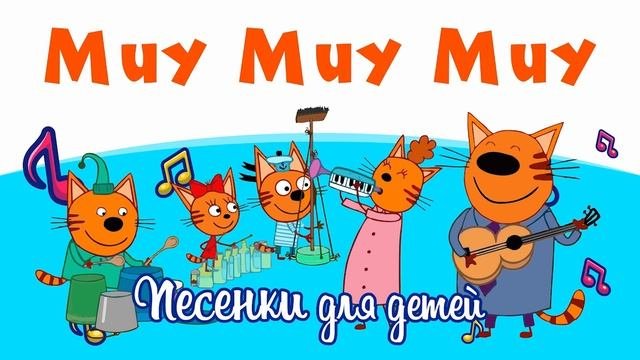 Миу миу Миу миу Считалочка