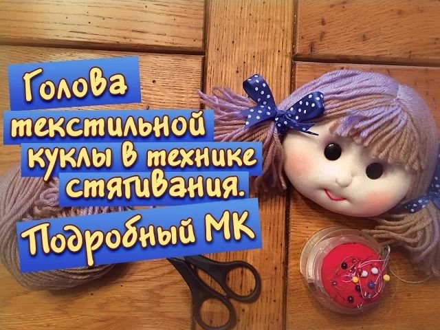 Как сделать голову куклы из текстиля в технике стягивания. Урок по просьбе подписчиков!