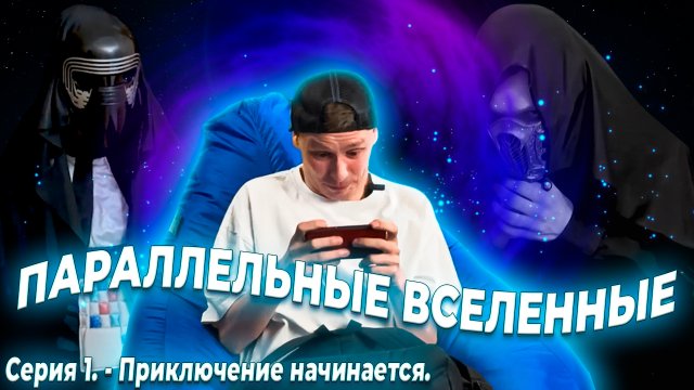 Сериал "Параллельные Вселенные". Начало.
