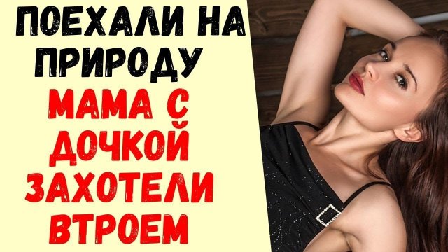 МАМА и ее ДОЧКА оказались теми еще ...