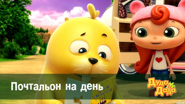 Дуда и Дада, 1 сезон, 9 серия