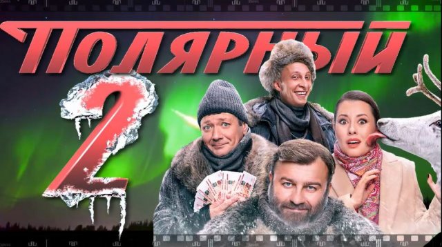 Сериал ПОЛЯРНЫЙ 2.  Смотрите продолжение серий невероятно популярной комедии с незатейливым сюжетом.