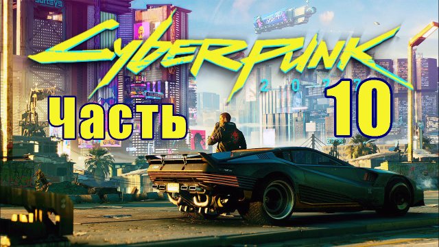 Cyberpunk 2077 ➤ КиберПанк ➤  Прохождение # 10 ➤