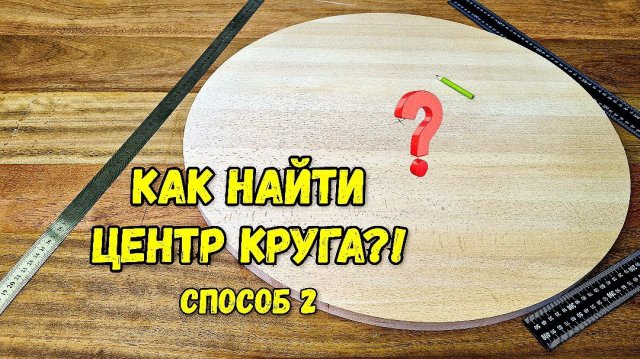 Как найти центр круга (2 способ)
