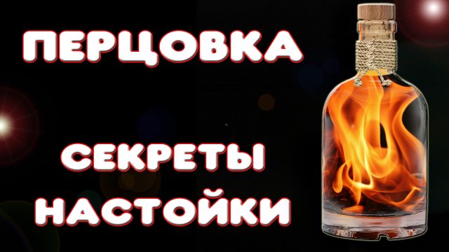 Рецепт перцовки на самогоне. Секрет приготовления перцовки за 5 минут
