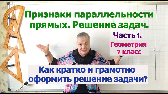 Задачи на признаки параллельности прямых. Часть 1. Как кратко и грамотно оформить завершение задачи