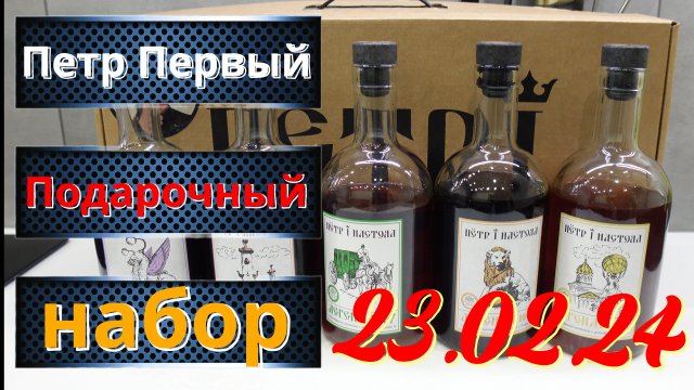 Подарочный набор настоек Петр Первый настоял на 23 Февраля