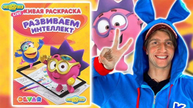 СМЕШАРИКИ - ЖИВАЯ РАСКРАСКА | РАЗВИВАЕМ ИНТЕЛЛЕКТ