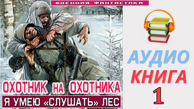 #Аудиокнига. «ОХОТНИК НА ОХОТНИКА! Я умею «слушать» лес». #Попаданцы.#Фантастика