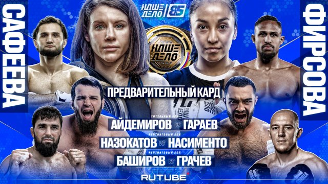 Шодмон VS Насименто. Сафеева - Фирсова. ПОЯС. Айдемиров - Гараев. НАШЕ ДЕЛО 85. ПРЕДВАРИТЕЛЬНЫЙ КАРД