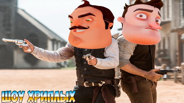 ПРИВЕТ СОСЕД НА ДИКОМ ЗАПАДЕ!HELLO NEIGHBOR В GARRY'S MOD!ГАРРИС МОД ПРОХОЖДЕНИЕ КАРТ!ШОУ ХРИПЛЫХ!