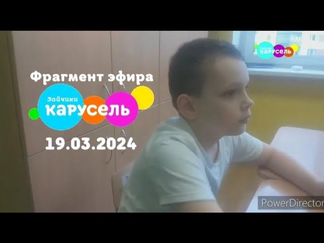 Фрагмент Эфира (Карусель Зайчики, 19 марта 2024)