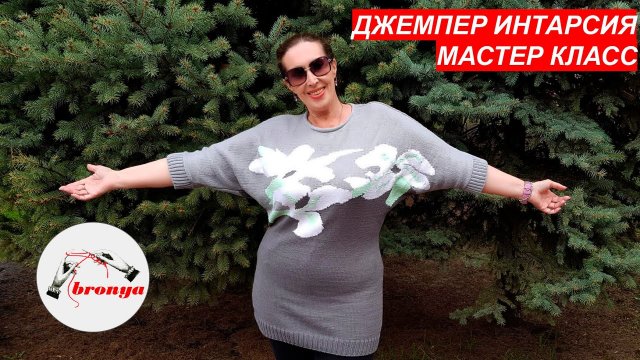 Джемпер Интарсия.