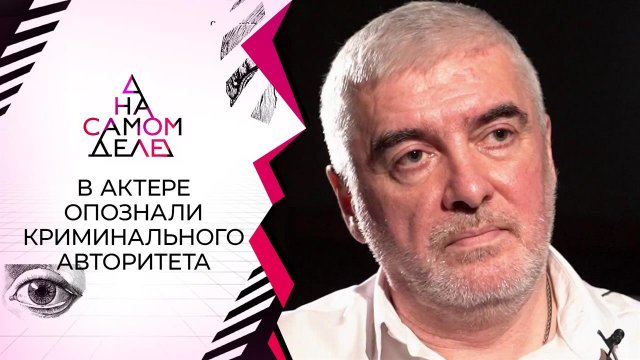 В звезде кино опознали криминального авторитета 90-х. На самом деле. Выпуск от 10.11.2021
