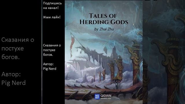 Глава 1-10. Сказания о Пастухе Богов. Авторы: Pig Nerd, Zai Zhu