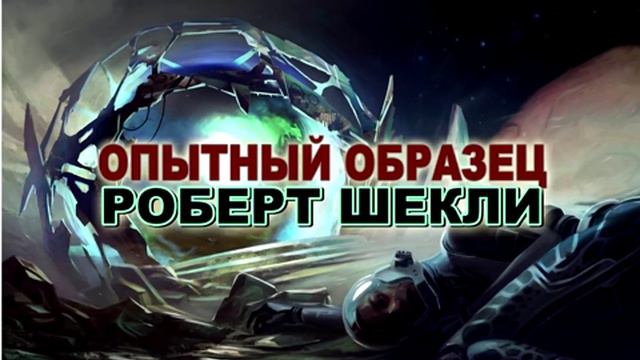 Роберт Шекли "Опытный образец" #аудиокнига, #фантастика