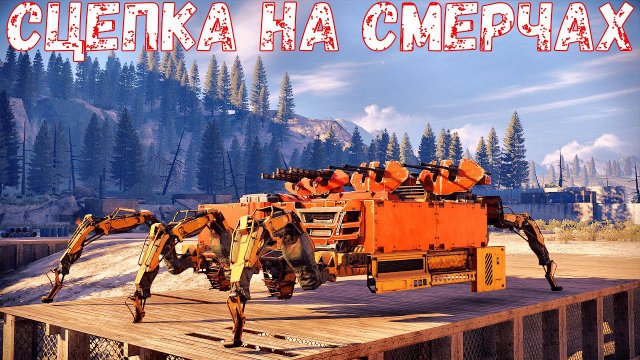СЦЕПКА НА СМЕРЧАХ - Эгида + Ступор + Барьер - Crossout