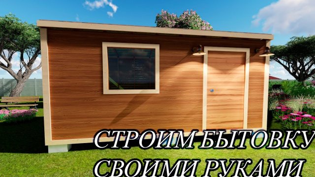 Как построить каркасную бытовку своими руками Проект дачной бытовки