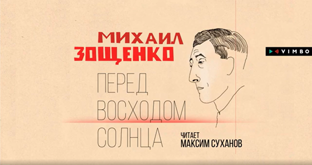 «ПЕРЕД ВОСХОДОМ СОЛНЦА» МИХАИЛ ЗОЩЕНКО | #аудиокнига фрагмент