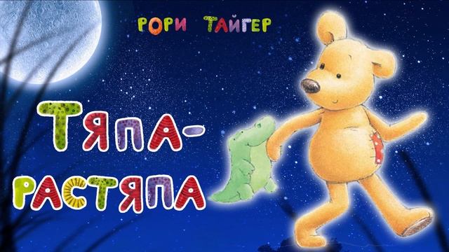 Тяпа растяпа. Рори Тайгер. Аудиосказка