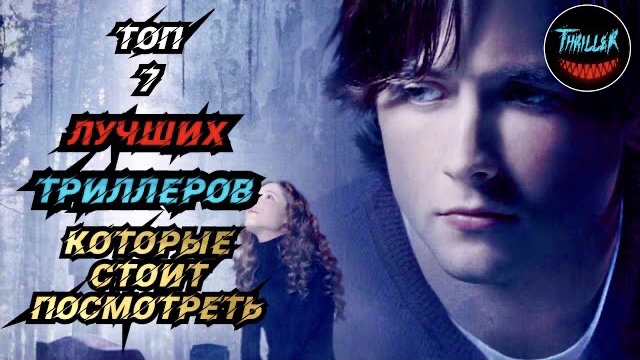 ТОП ТРИЛЛЕРОВ КОТОРЫЕ СТОИТ ПОСМОТРЕТЬ