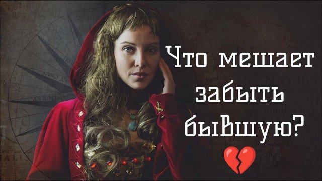 Что мужчинам мешает забыть бывшую?