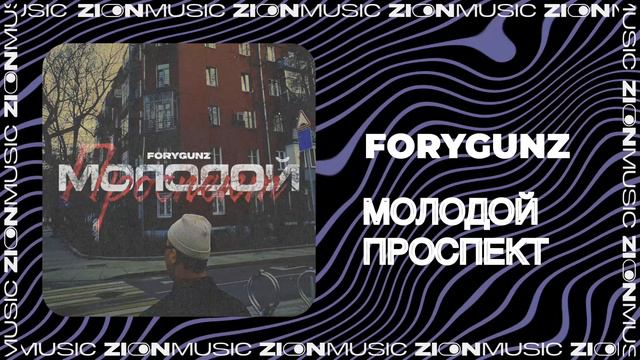FORYGUNZ - Молодой проспект