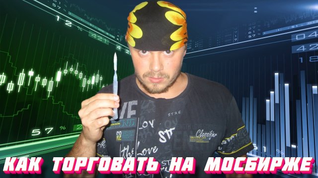 Скальпинг на Московской бирже. Как торговать утренний гэп на срочном рынке