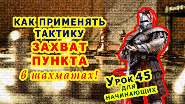 ШАХМАТНАЯ ТАКТИКА и КОМБИНАЦИИ ♕ ШАХМАТЫ УРОКИ ОБУЧЕНИЕ для начинающих онлайн ♔ Правила игры