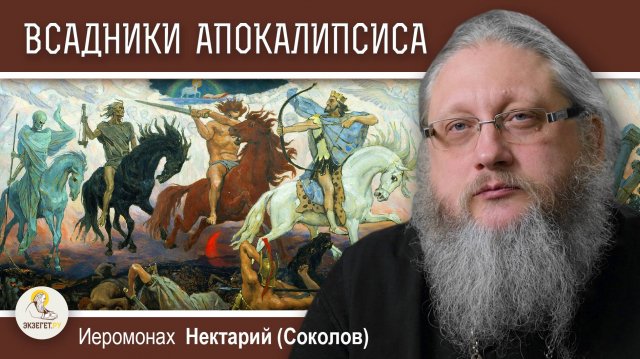 ВСАДНИКИ АПОКАЛИПСИСА. Иеромонах Нектарий (Соколов)