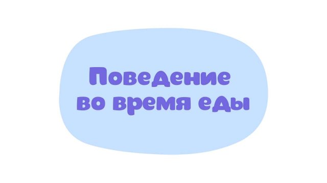Малышарики. Умные песенки, Поведение во время еды