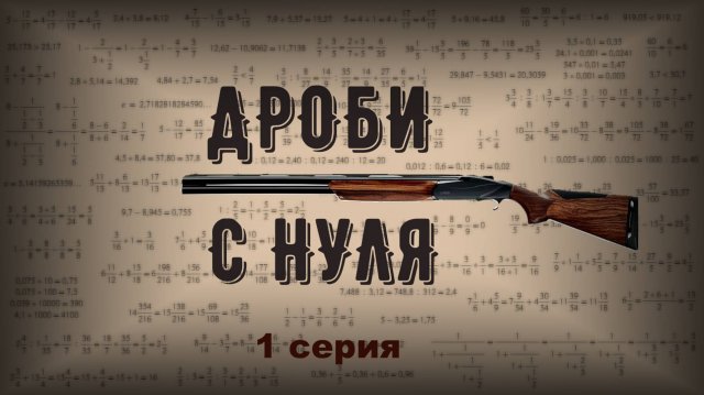 Дроби с нуля | Что такое дробь, сложение и вычитание обыкновенных дробей | 1 серия
