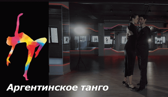 Аргентинское танго - Академия танца