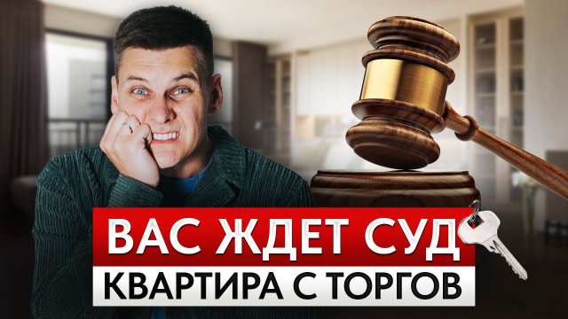 Как купить квартиру с ТОРГОВ? / Недвижимость в залоге, под арестом и банкротством от А до Я