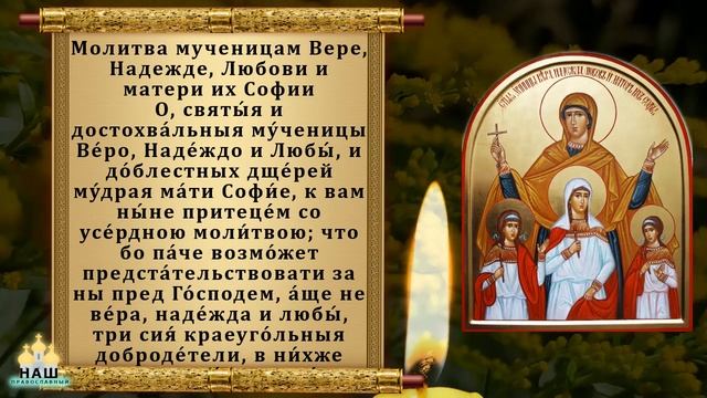 Праздник Вера Надежда Любовь. Обязательно прочти 1 раз на счастье! Православие