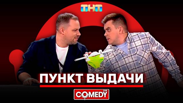 Камеди Клаб «Пункт выдачи» Антон Иванов, Константин Бутусов