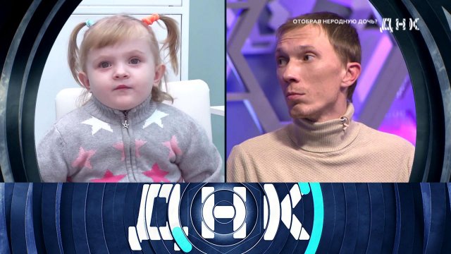 «ДНК»: «Отобрал неродную дочь?» | Выпуск от 17 января 2023 года